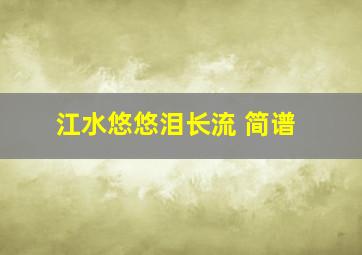 江水悠悠泪长流 简谱